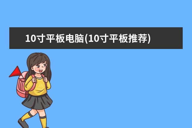 10寸平板电脑(10寸平板推荐)