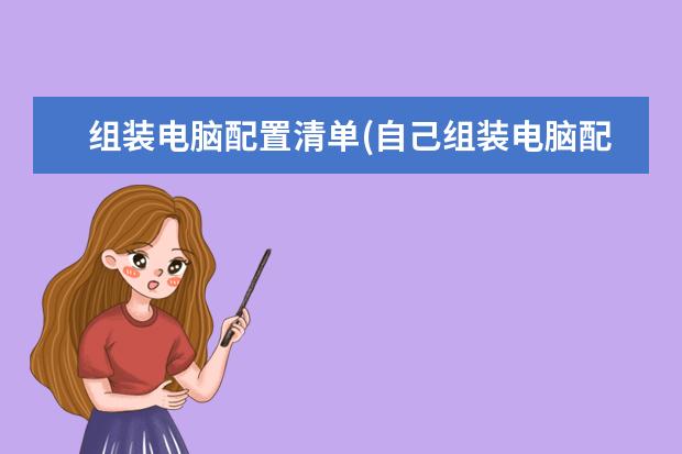 组装电脑配置清单(自己组装电脑配置清单)