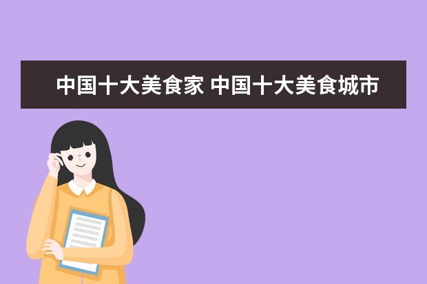 中国十大美食家 中国十大美食城市是那几家?