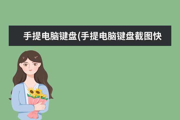 手提电脑键盘(手提电脑键盘截图快捷键)