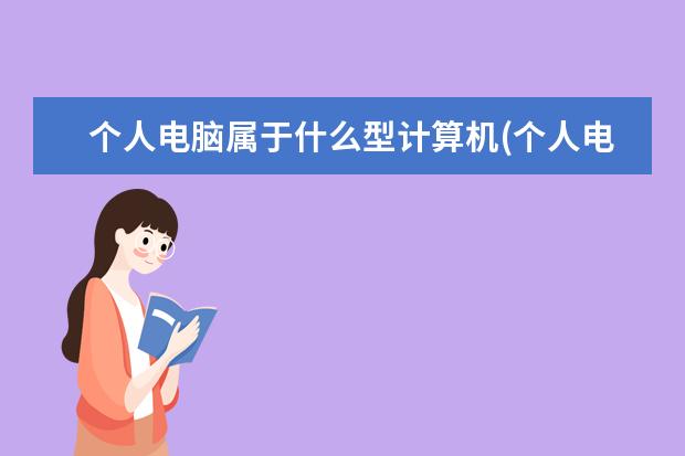 个人电脑属于什么型计算机(个人电脑属于什么型计算机考试)