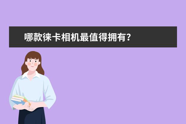 哪款徕卡相机最值得拥有？
