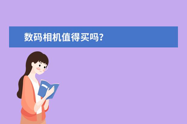 数码相机值得买吗？