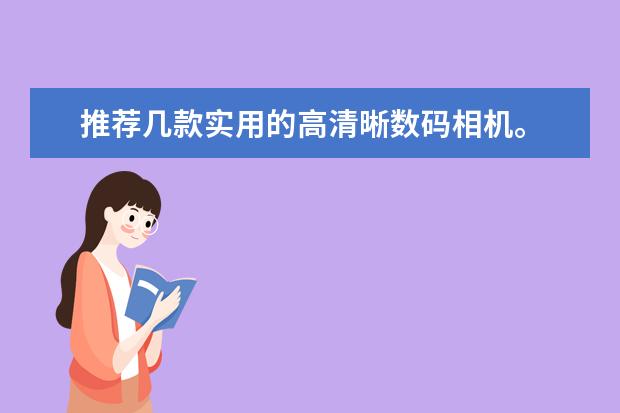 推荐几款实用的高清晰数码相机。