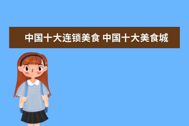 中国十大连锁美食 中国十大美食城市是那几家?