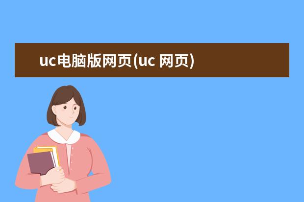 uc电脑版网页(uc 网页)