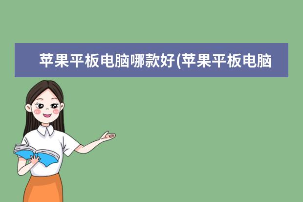 苹果平板电脑哪款好(苹果平板电脑哪款好用又便宜)