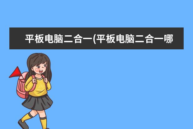 平板电脑二合一(平板电脑二合一哪款性价比高)