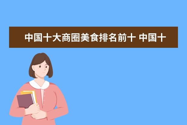 中国十大商圈美食排名前十 中国十大步行商业街最新排名