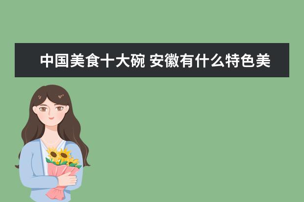 中国美食十大碗 安徽有什么特色美食