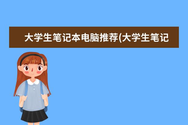 大学生笔记本电脑推荐(大学生笔记本电脑推荐2000元左右)