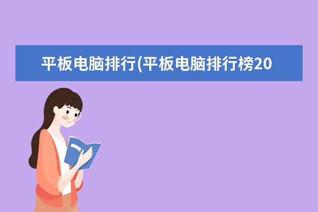 平板电脑排行(平板电脑排行榜2022)