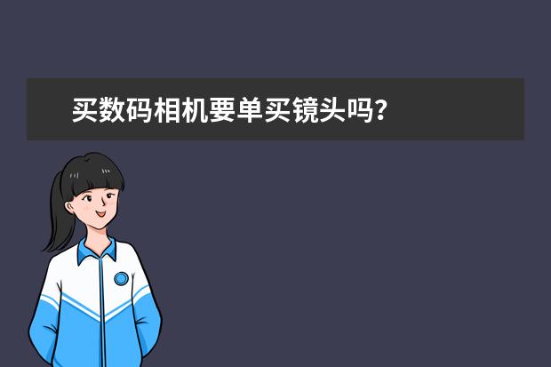 买数码相机要单买镜头吗？