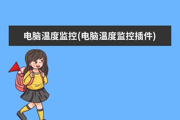 电脑温度监控(电脑温度监控插件)