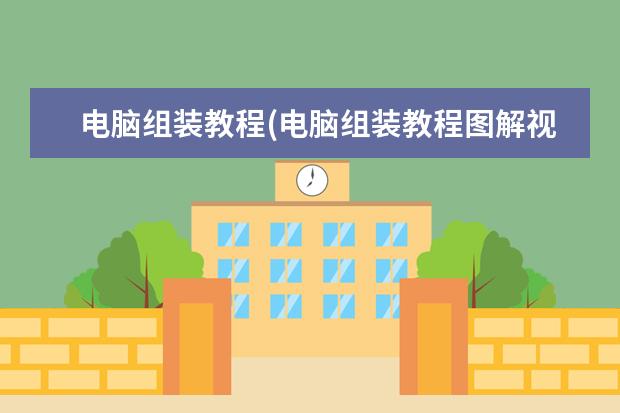 电脑组装教程(电脑组装教程图解视频)