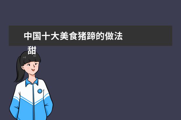 中国十大美食猪蹄的做法 
  甜辣鸭脖