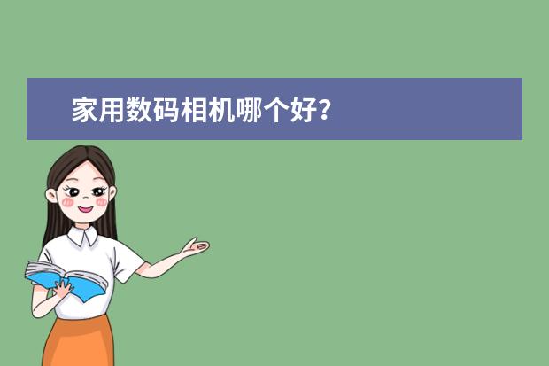 家用数码相机哪个好？