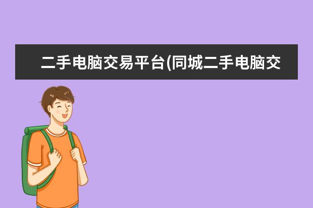 二手电脑交易平台(同城二手电脑交易平台)