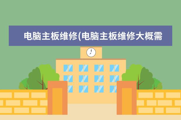 电脑主板维修(电脑主板维修大概需要多少钱)