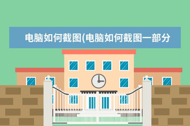 电脑如何截图(电脑如何截图一部分)