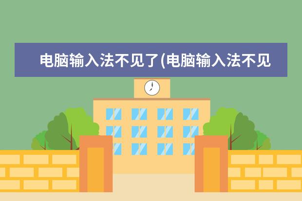 电脑输入法不见了(电脑输入法不见了怎么恢复)