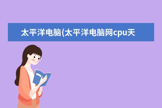 太平洋电脑(太平洋电脑网cpu天梯图)