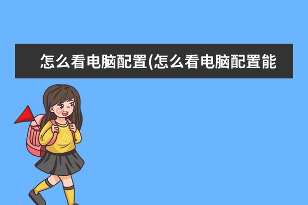 怎么看电脑配置(怎么看电脑配置能不能玩游戏)