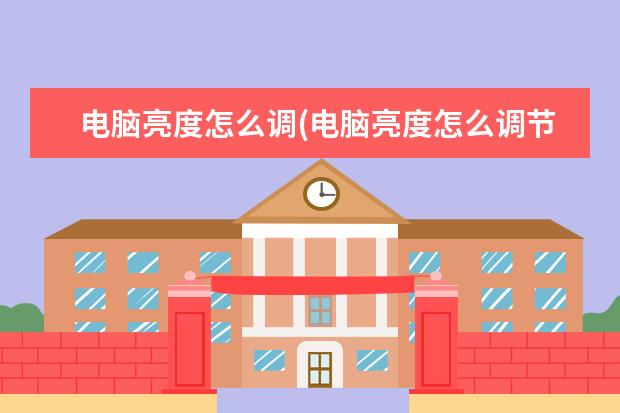 电脑亮度怎么调(电脑亮度怎么调节?win7)