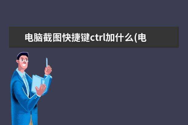电脑截图快捷键ctrl加什么(电脑截图快捷键ctrl加什么怎么保存)