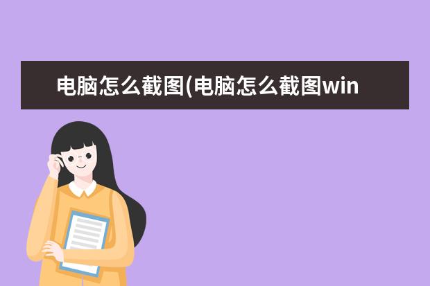 电脑怎么截图(电脑怎么截图win11)