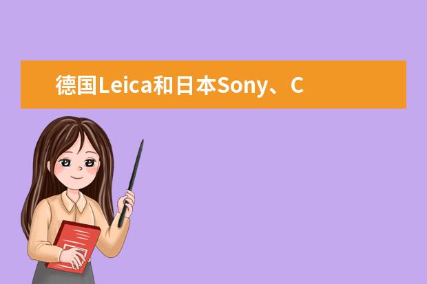 德国Leica和日本Sony、Canon究竟有何差别？