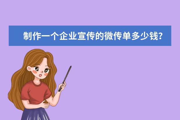 制作一个企业宣传的微传单多少钱？