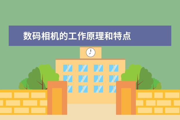 数码相机的工作原理和特点