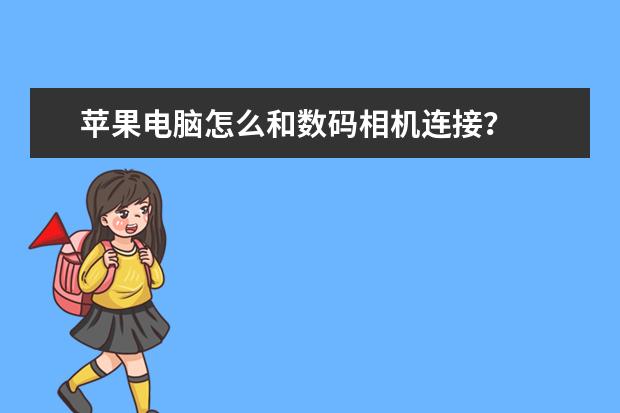 苹果电脑怎么和数码相机连接？