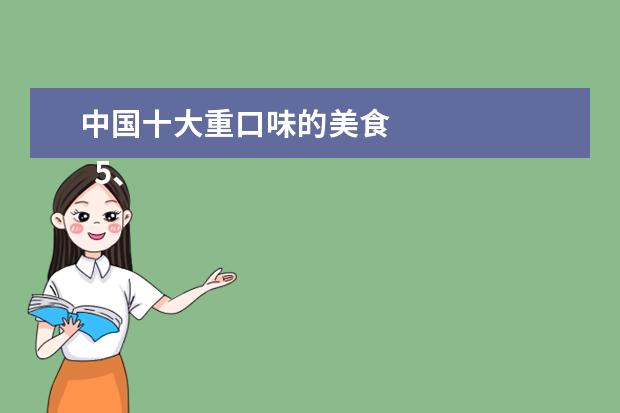 中国十大重口味的美食 
  5、仰望星空