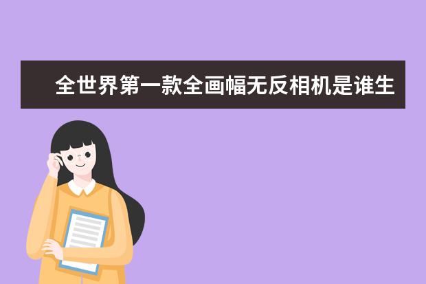 全世界第一款全画幅无反相机是谁生产
