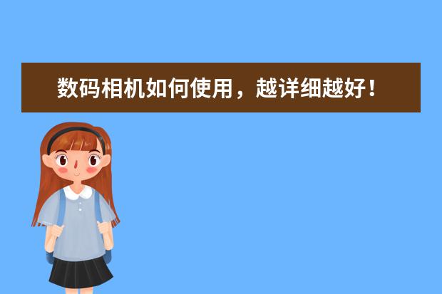 数码相机如何使用，越详细越好！