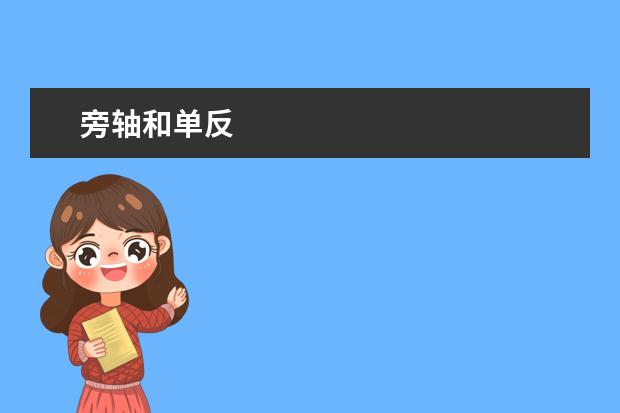 旁轴和单反