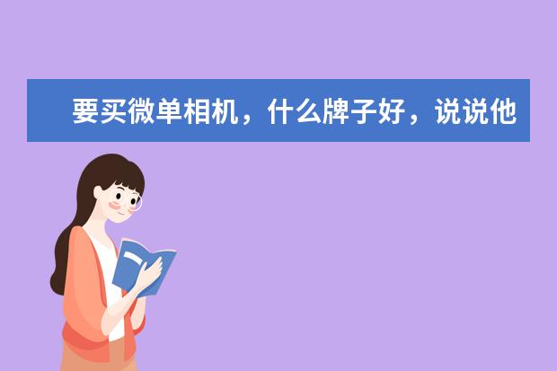 要买微单相机，什么牌子好，说说他们的质量跟色彩吧？