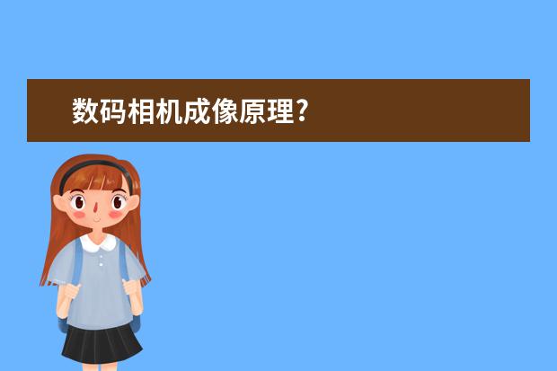 数码相机成像原理?