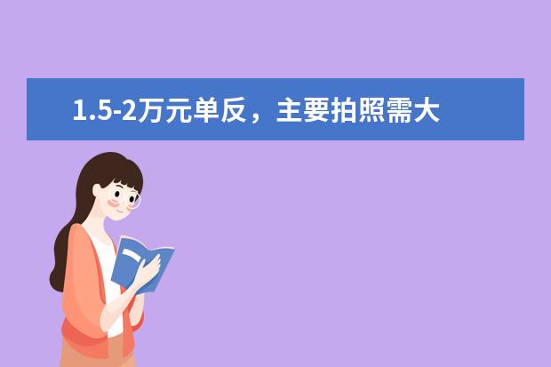 1.5-2万元单反，主要拍照需大光圈，拍视频自动就可以求推荐有哪些？