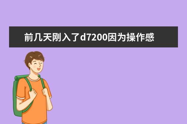 前几天刚入了d7200因为操作感，手感，做工都很不错，发现尼康的摄像也挺强大的，拍出的视频锐度饱和