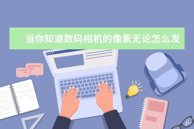 当你知道数码相机的像素无论怎么发展，都赶不上胶片的质量时。你还会回去拍胶片吗？