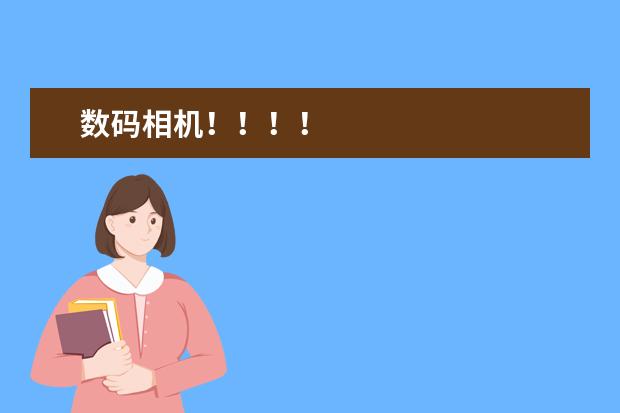 数码相机！！！！
