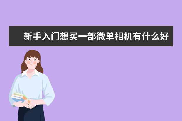 新手入门想买一部微单相机有什么好推荐