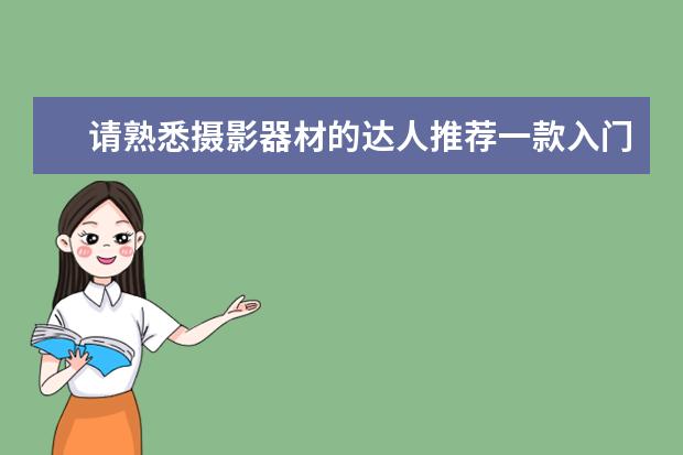 请熟悉摄影器材的达人推荐一款入门级单反相机