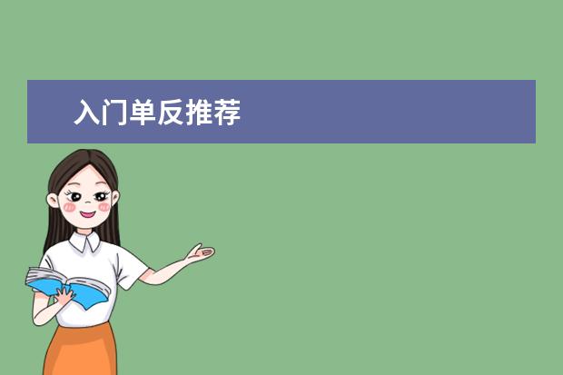 入门单反推荐