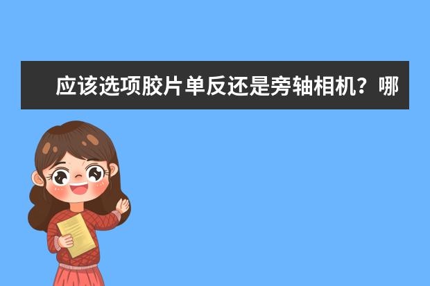 应该选项胶片单反还是旁轴相机？哪种拍出来的照片更加有感觉？