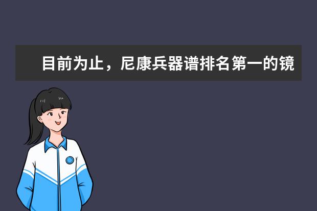 目前为止，尼康兵器谱排名第一的镜头是哪个
