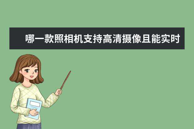 哪一款照相机支持高清摄像且能实时变焦？